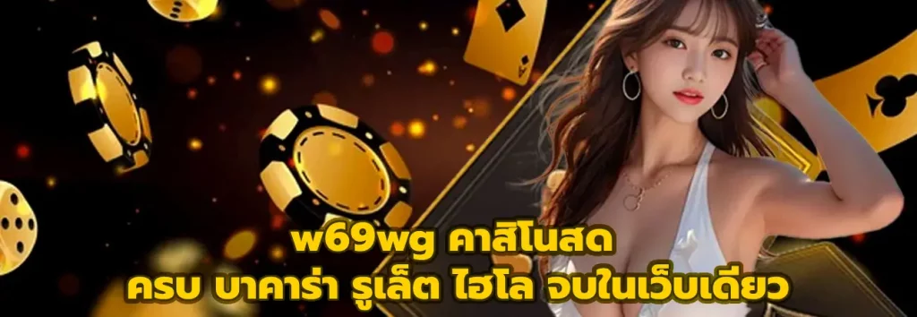 w69wg คาสิโนสด