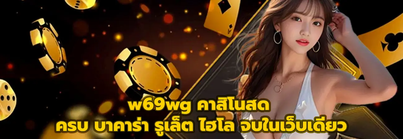 w69wg คาสิโนสด